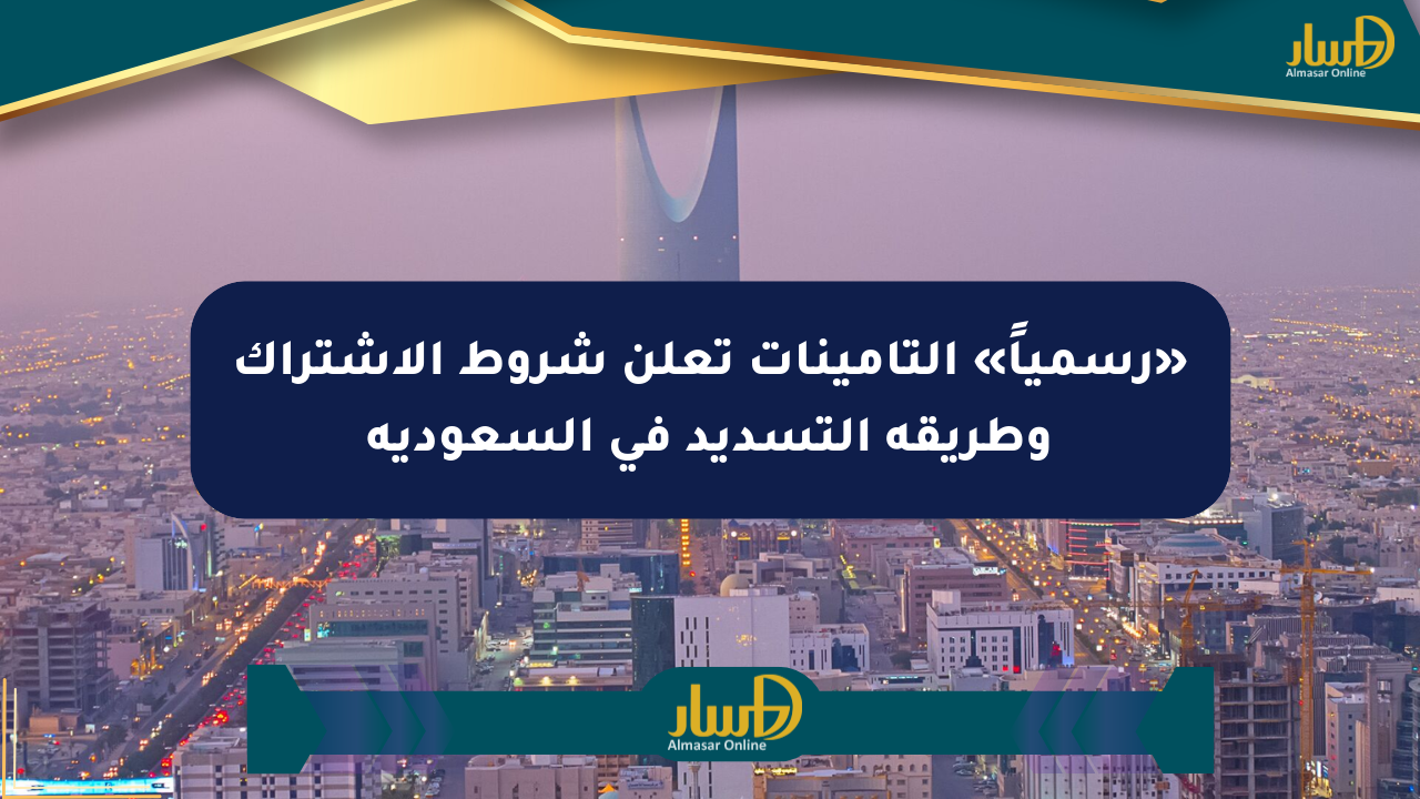 «رسمياً» التأمينات تعلن شروط الاشتراك وطريقة التسديد في السعودية